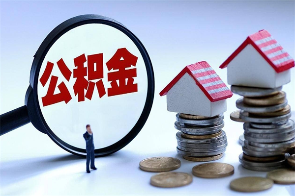 泗阳深圳缴纳多久公积金可以提取（深圳公积金要交多久才能取出来）